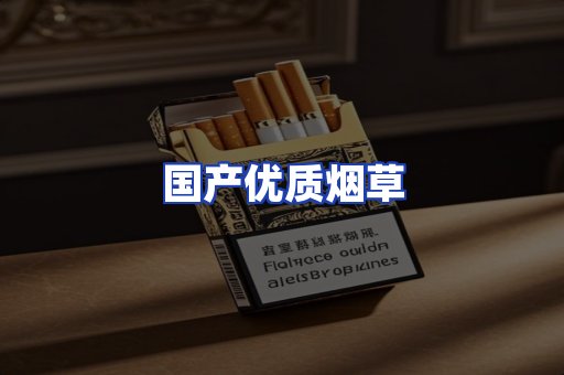 国产优质烟草
